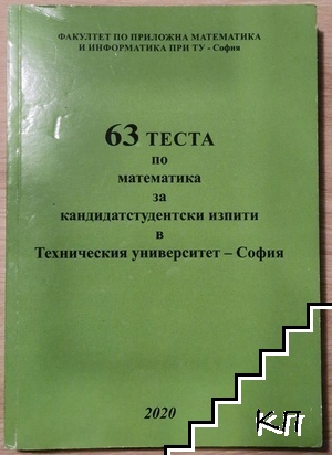 63 теста по математика за кандидат-студентски изпити в Техническия университет - София