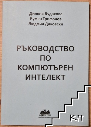 Ръководство по компютърен интелект