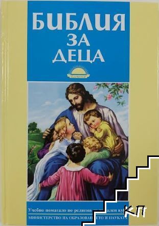 Библия за деца