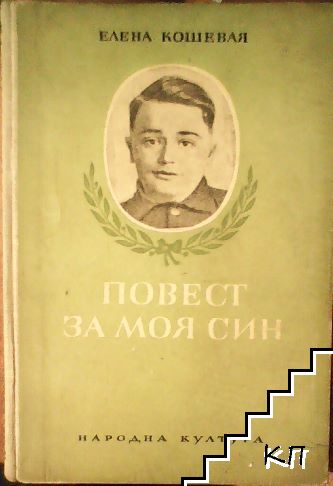 Повест за моя син