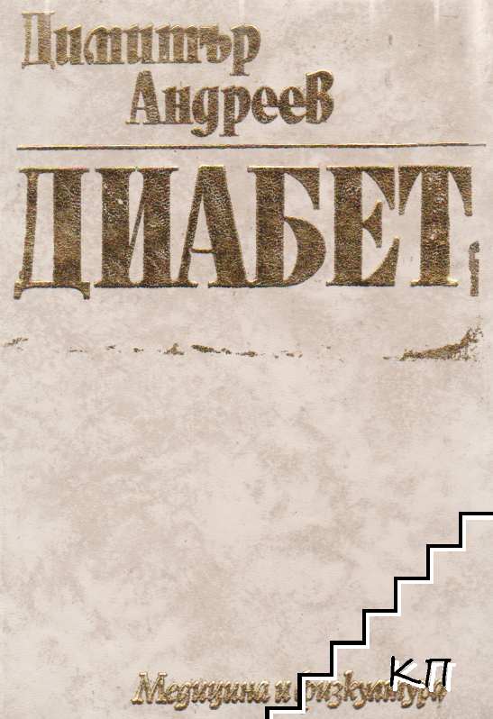 Диабет