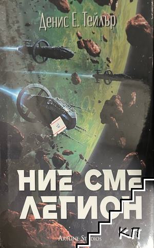 Ние сме легион