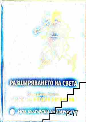 Разширяването на света