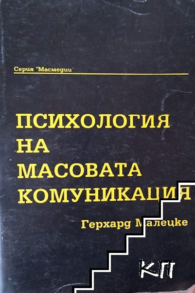 Психология на масовата комуникация