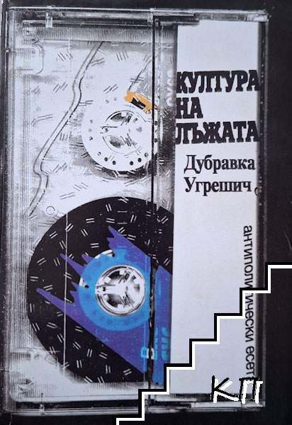 Култура на лъжата