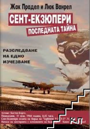 Сент-Екзюпери. Последната тайна