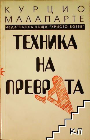 Техника на преврата