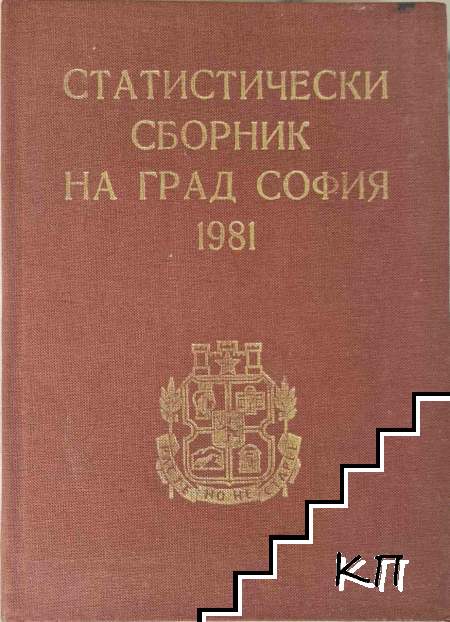 Статистически сборник на град София: 1981