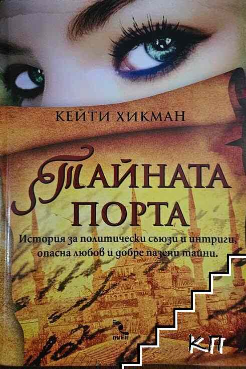 Тайната порта