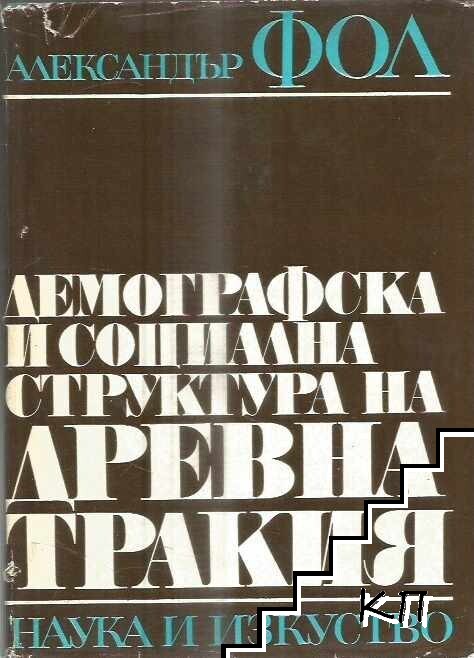 Демографска и социална структура на Древна Тракия