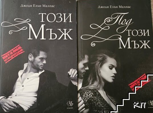 Този мъж / Под този мъж