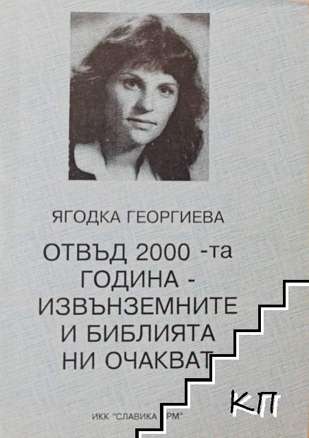 Отвъд 2000-та година - извънземните и Библията ни очакват