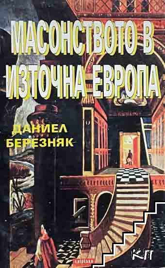 Масонството в Източна Европа