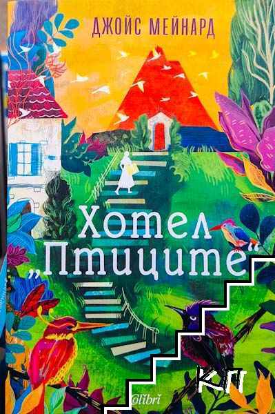 Хотел "Птиците"