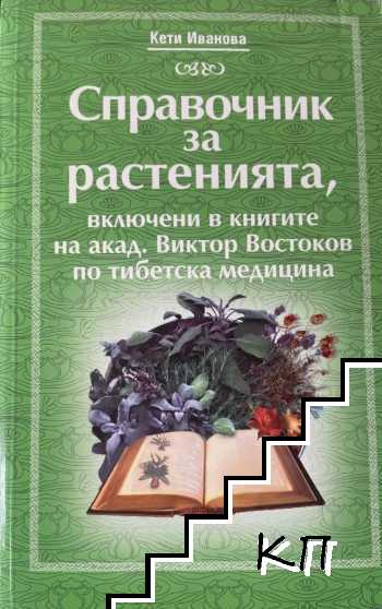 Справочник за растенията, включени в книгите на акад. Виктор Востоков по тибетска медицина