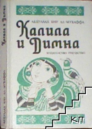 Калила и Димна