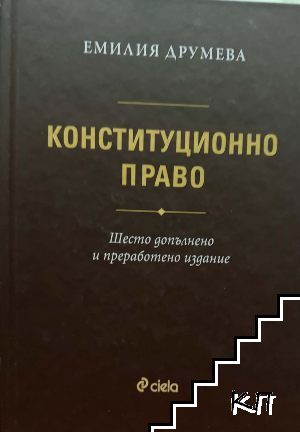 Конституционно право