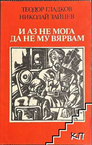 И аз не мога да не му вярвам