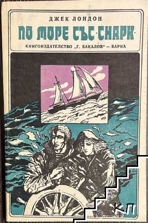 По море със "Снарк"