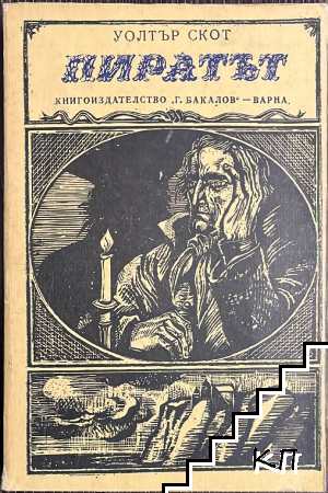Пиратът