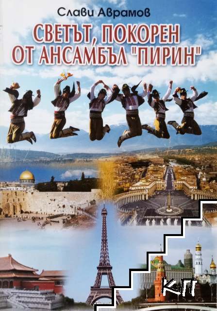 Светът, покорен от ансамбъл "Пирин"
