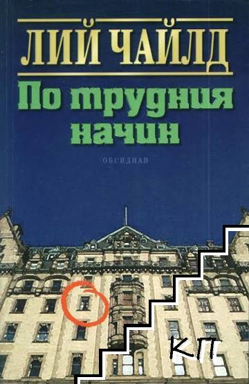 По трудния начин