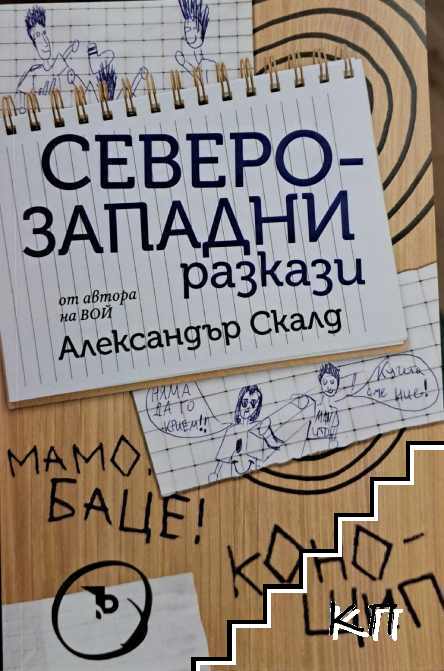 Северозападни разкази