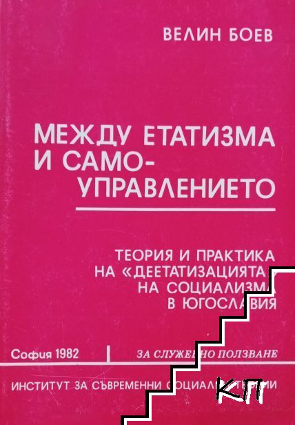 Между етатизма и самуправлението
