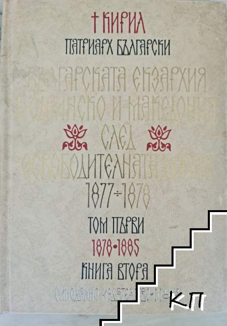 Българската екзархия в Одринско и Македония след Освободителната война (1877-1878). Том 1. Книга 2