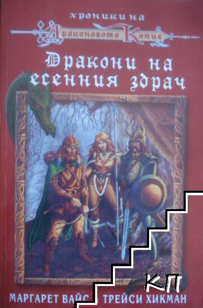 Дракони на есенния здрач