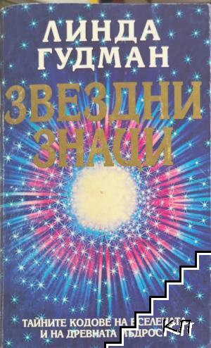 Звездни знаци