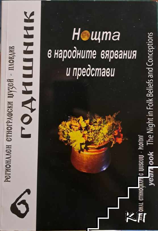 Нощта в народните вярвания и престави