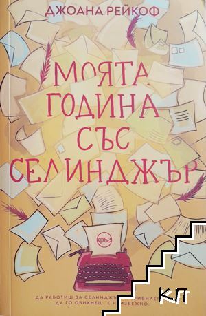 Моята година със Селинджър