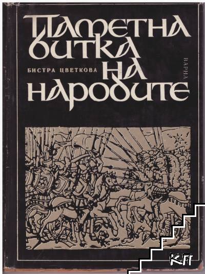 Паметна битка на народите