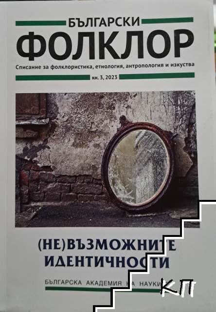 Български фолклор. Кн. 3 / 2023