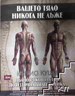 Вашето тяло никога не лъже. Пълно ръководство по източна диагностика
