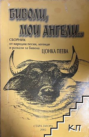Биволи, мои ангели...