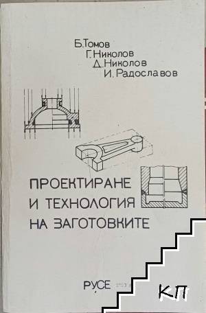Проектиране и технология на заготовките