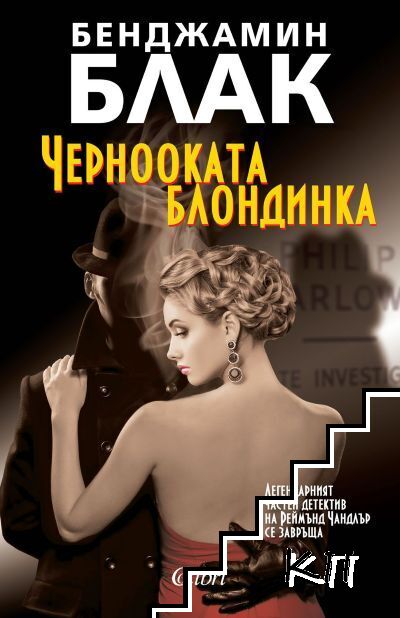 Чернооката блондинка