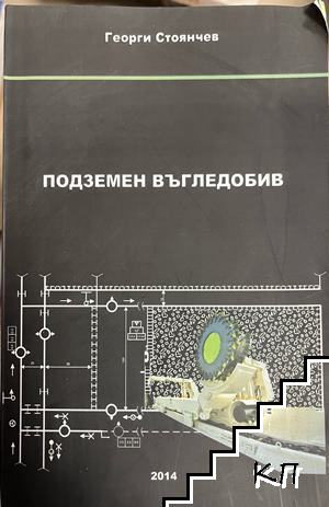 Подземен въгледобив