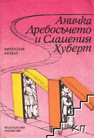 Аничка Дребосъчето и Сламения Хуберт Аничка Дребосъчето и Сламения Хуберт