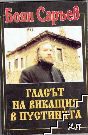 Гласът на викащия в пустинята
