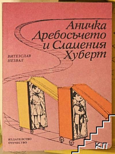 Аничка, Дребосъчето и Сламения Хуберт