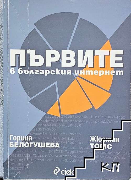 Първите в българския интернет