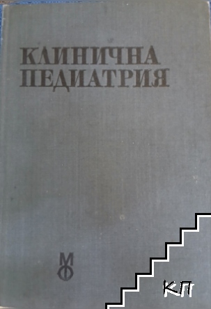 Клинична педиатрия. Том 1