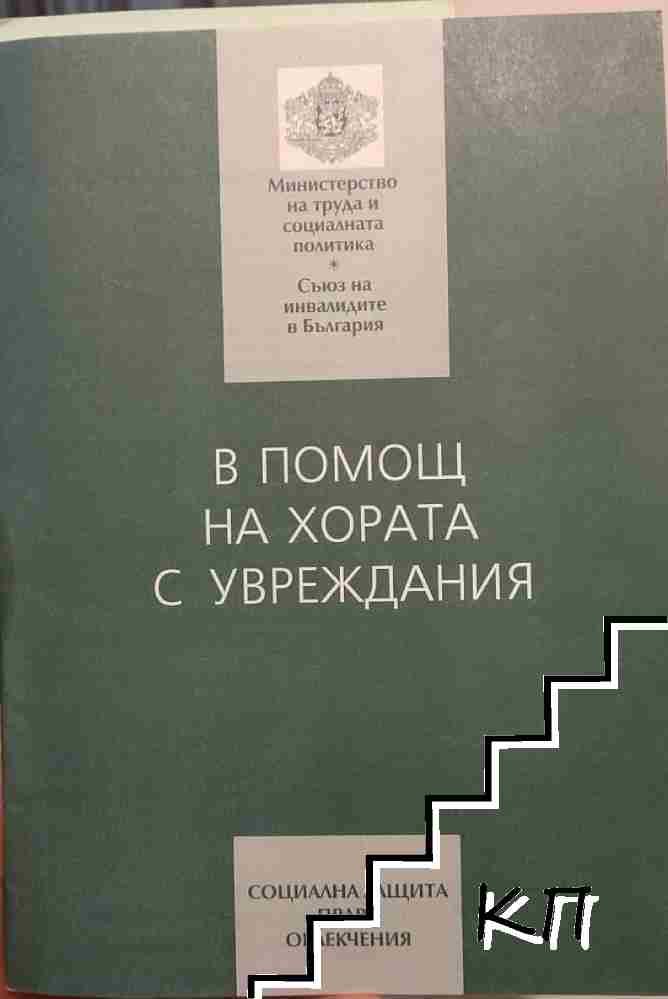 В помощ на хората с увреждания