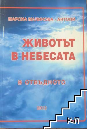Животът в небесата