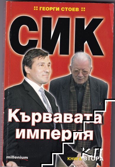 СИК: Кървавата империя. Книга 2