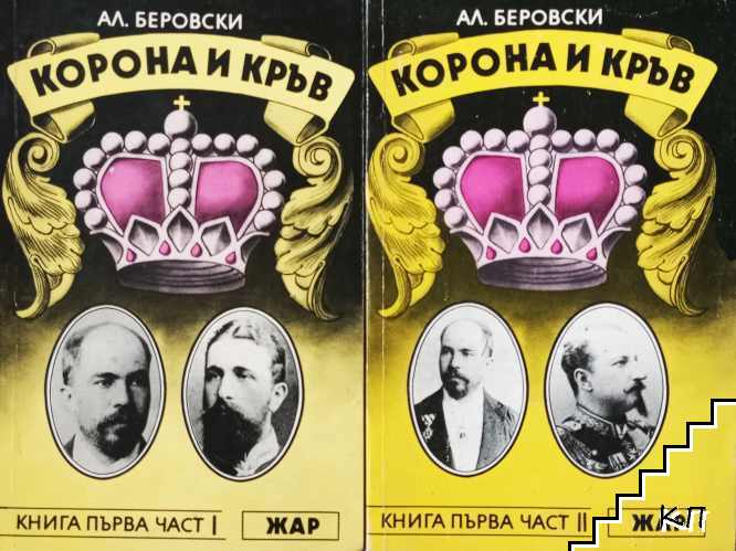 Корона и кръв. Книга 1. Част 1-2