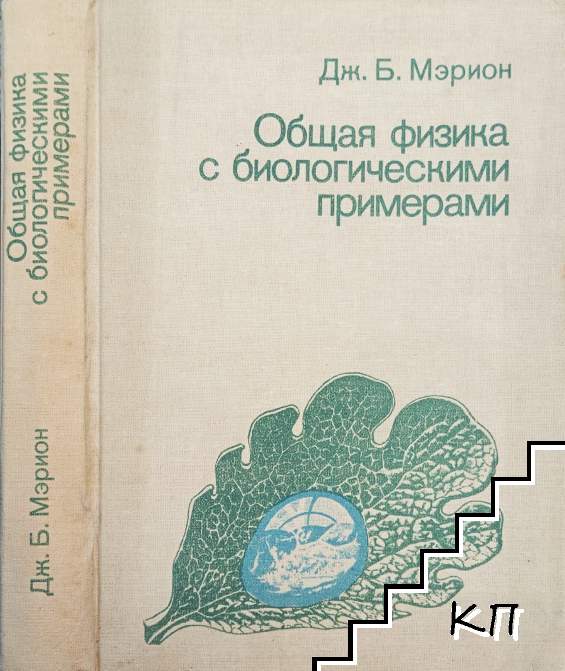Общая физика с биологическими примерами